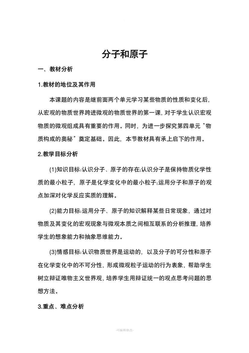 分子和原子优质课教案