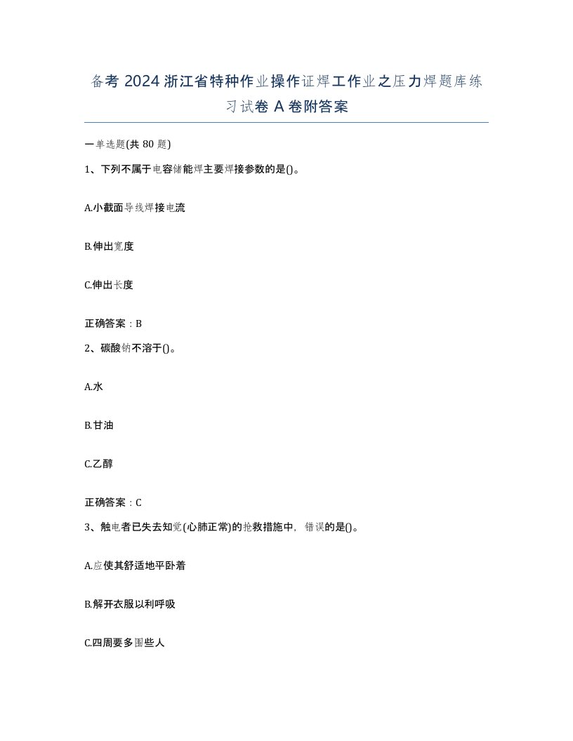 备考2024浙江省特种作业操作证焊工作业之压力焊题库练习试卷A卷附答案