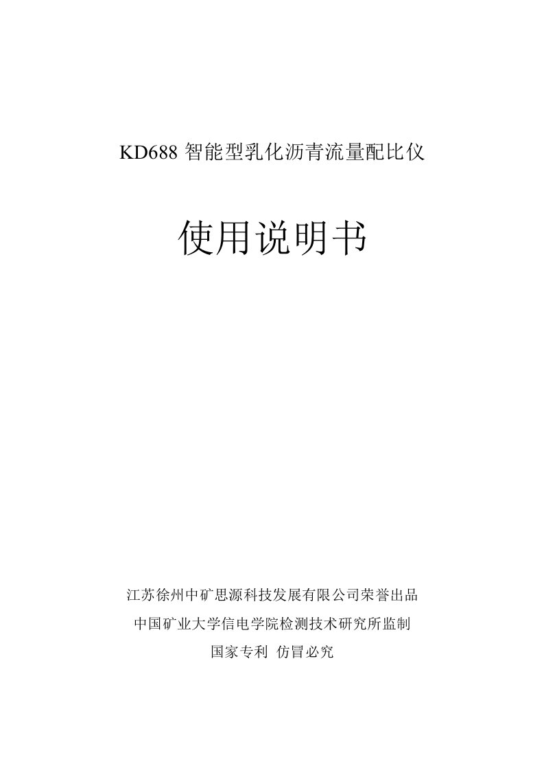 kd688智能型乳化沥青流量配比仪使用说明书