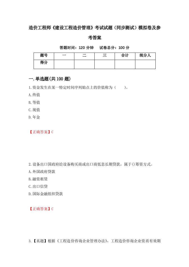 造价工程师建设工程造价管理考试试题同步测试模拟卷及参考答案第8卷