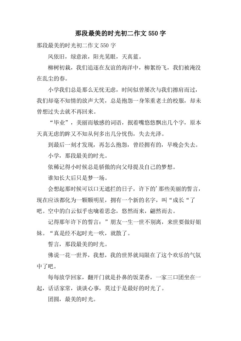 那段最美的时光初二作文550字