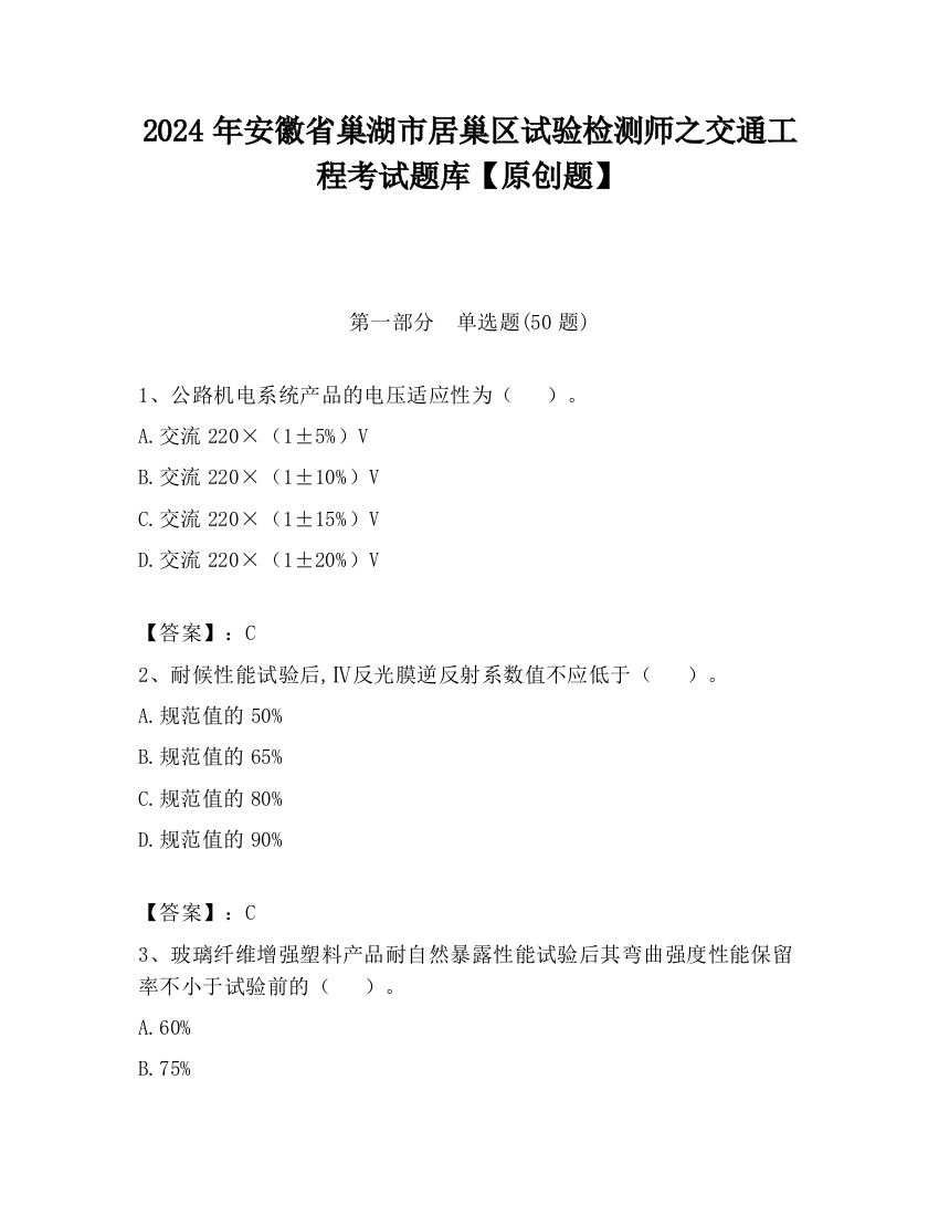 2024年安徽省巢湖市居巢区试验检测师之交通工程考试题库【原创题】