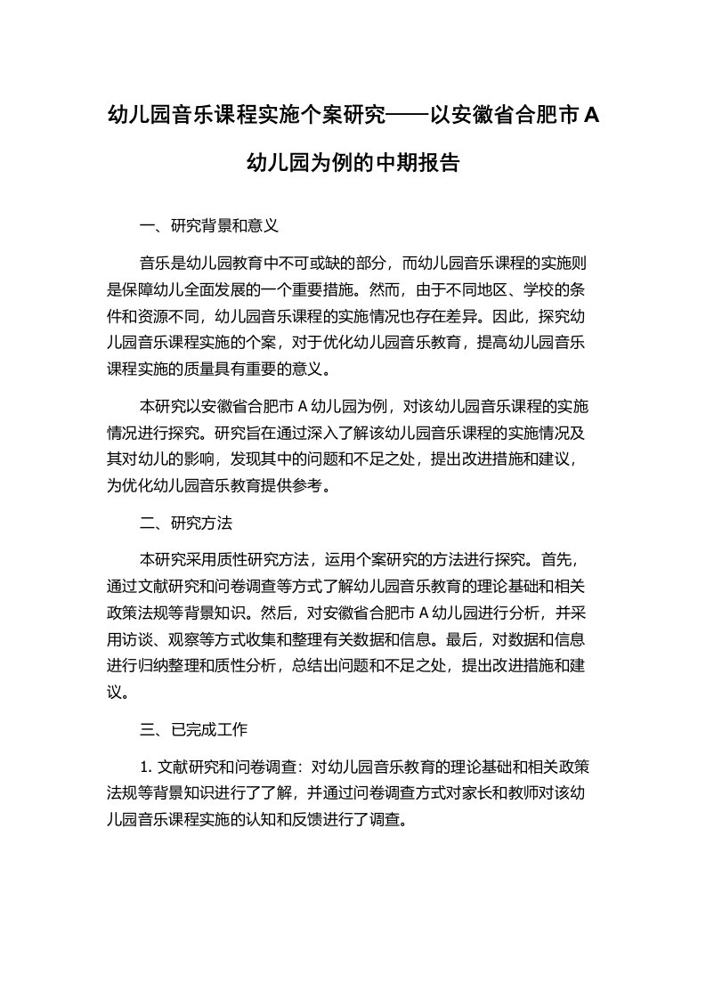 幼儿园音乐课程实施个案研究——以安徽省合肥市A幼儿园为例的中期报告