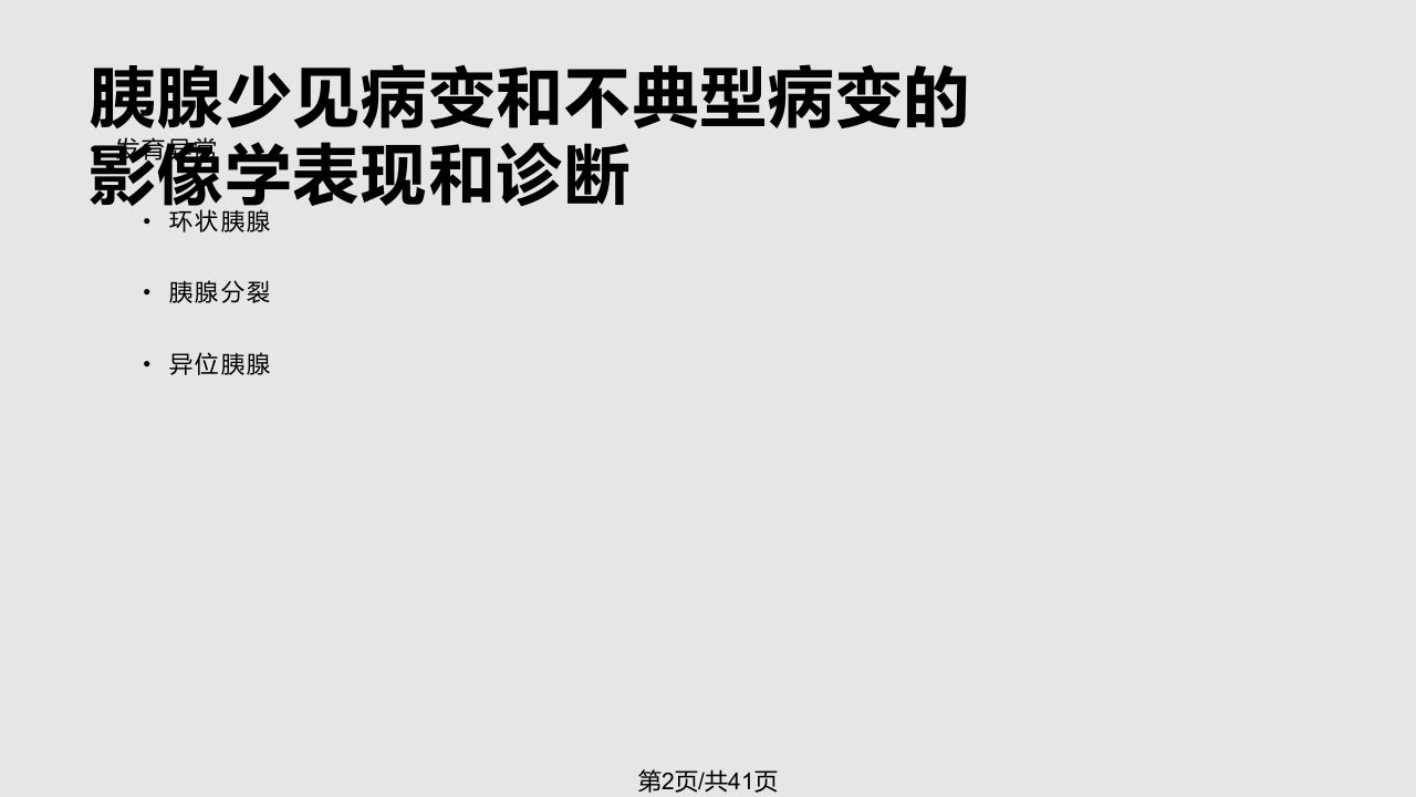 胰腺少见和不典型病变影像诊断