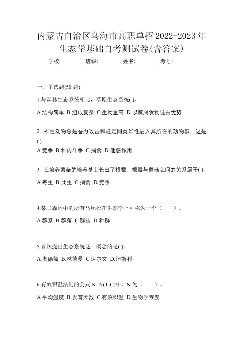 内蒙古自治区乌海市高职单招2022-2023年生态学基础自考测试卷含答案