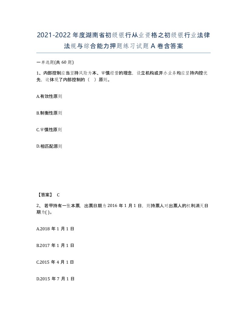 2021-2022年度湖南省初级银行从业资格之初级银行业法律法规与综合能力押题练习试题A卷含答案