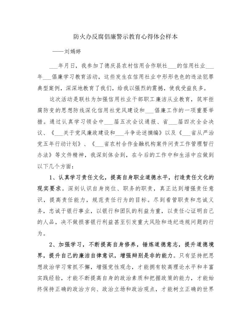 防火办反腐倡廉警示教育心得体会样本