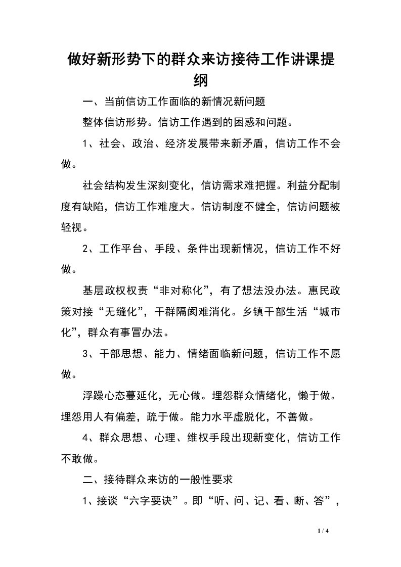 做好新形势下的群众来访接待工作讲课提纲.doc