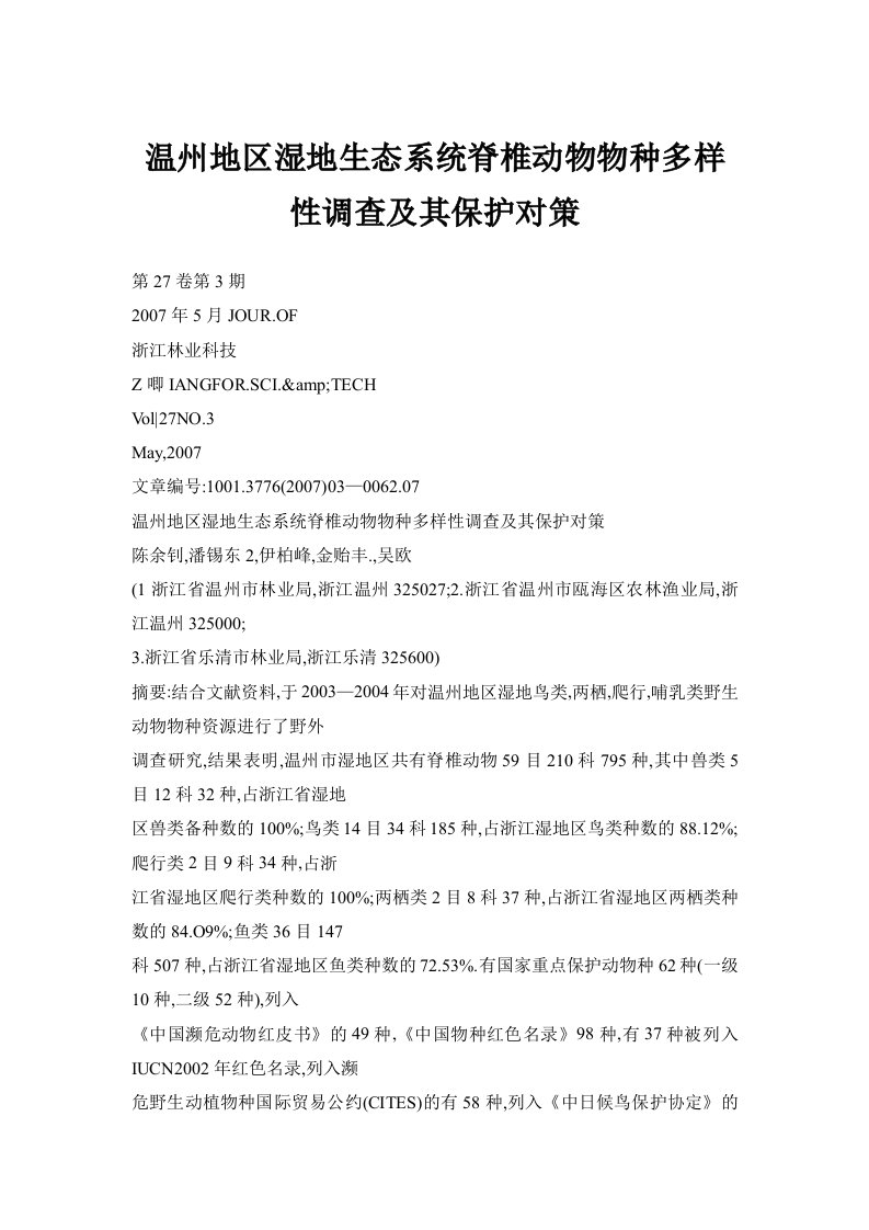 温州地区湿地生态系统脊椎动物物种多样性调查及其保护对策