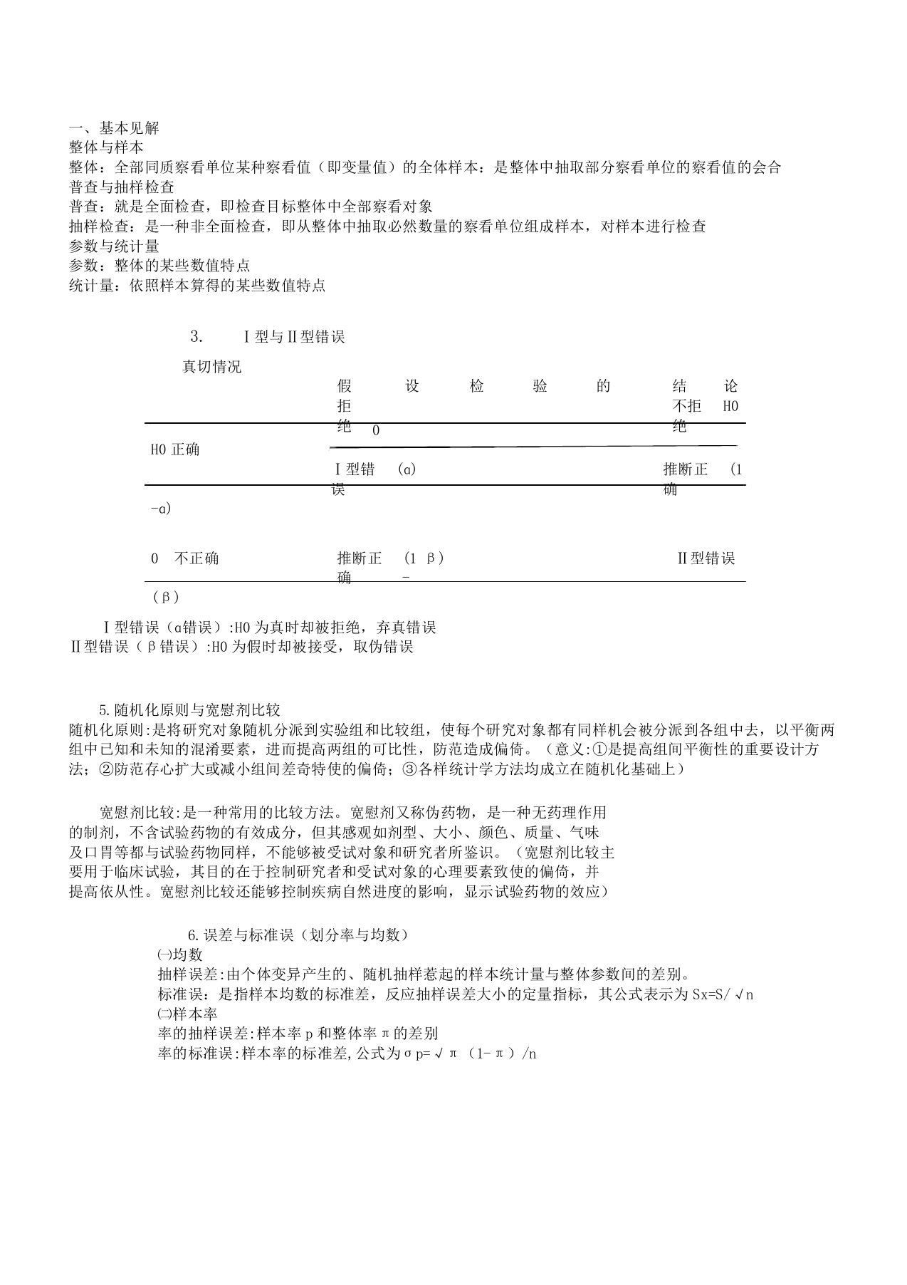 医学统计学考试重点