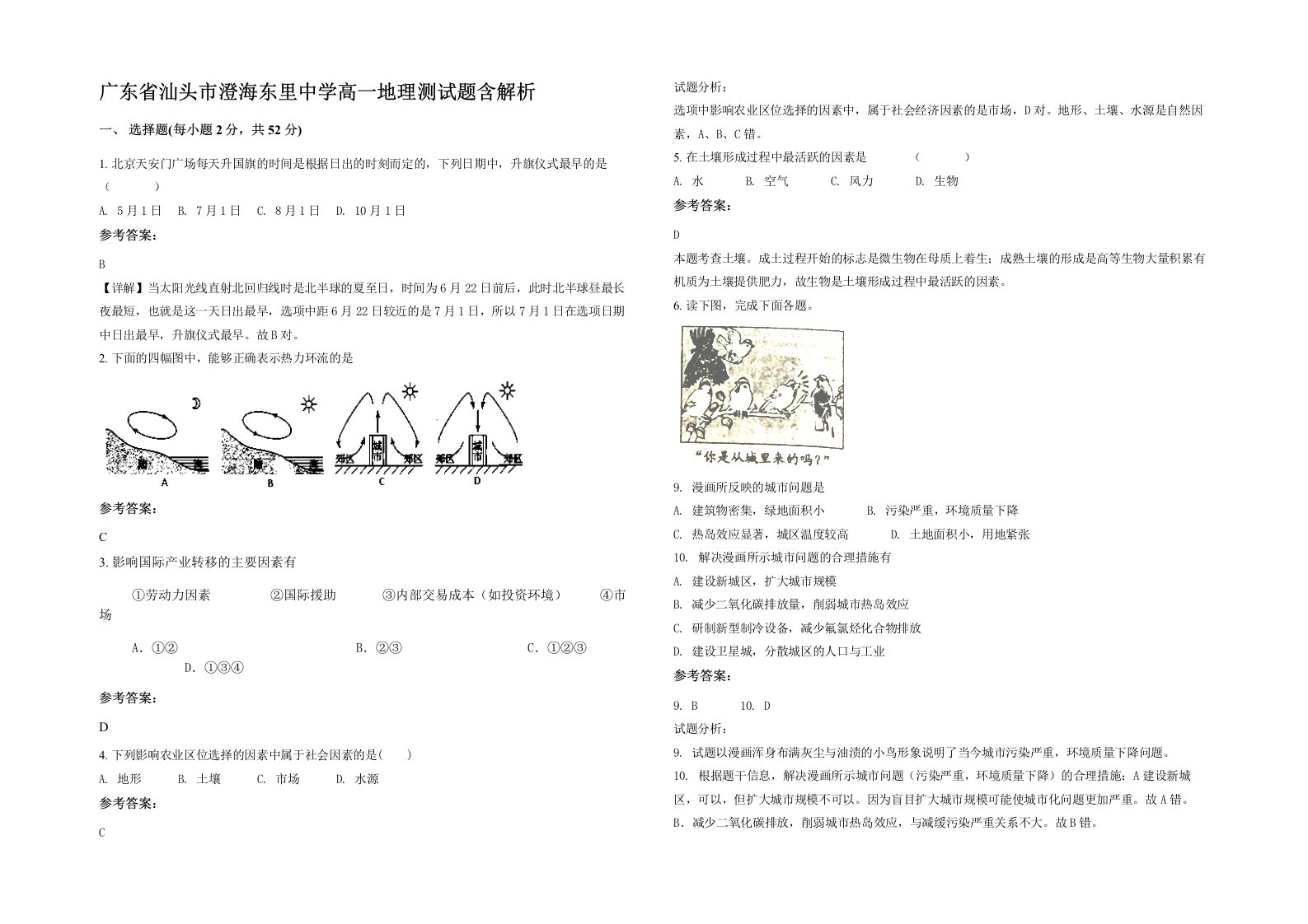 广东省汕头市澄海东里中学高一地理测试题含解析