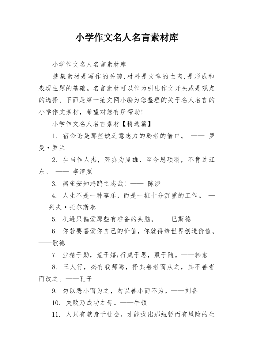 小学作文名人名言素材库