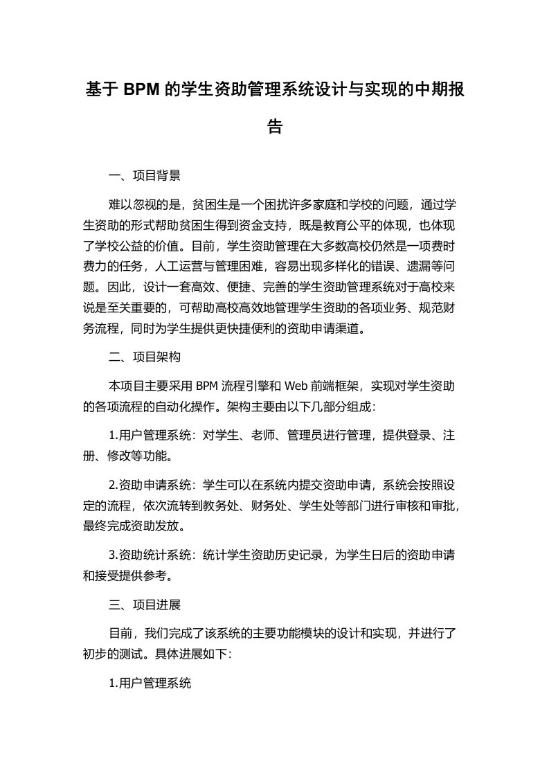 基于BPM的学生资助管理系统设计与实现的中期报告