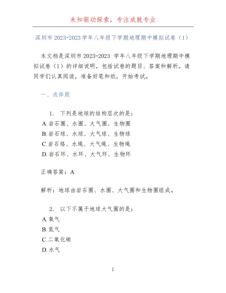 深圳市2023-2023学年八年级下学期地理期中模拟试卷(1)