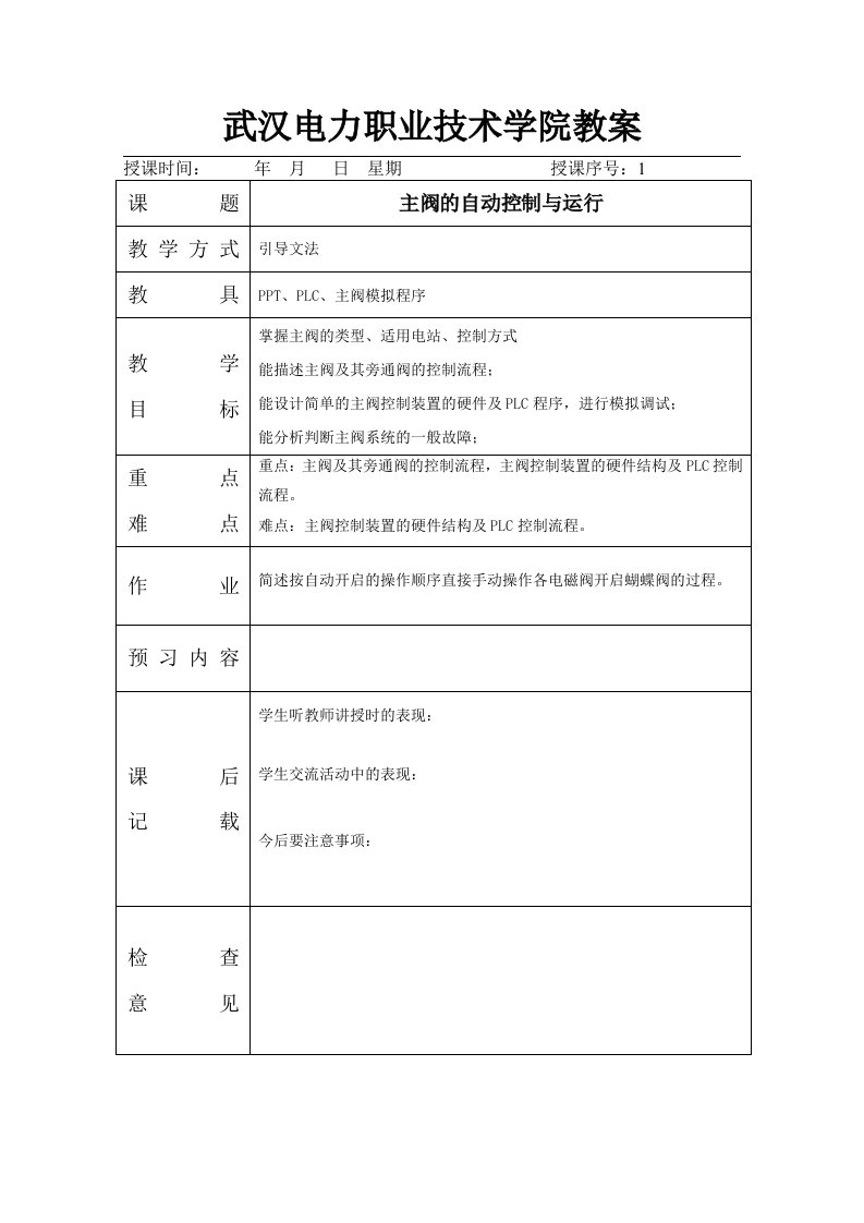 电力行业-主阀的自动控制与运行武汉电力职业技术学院教案