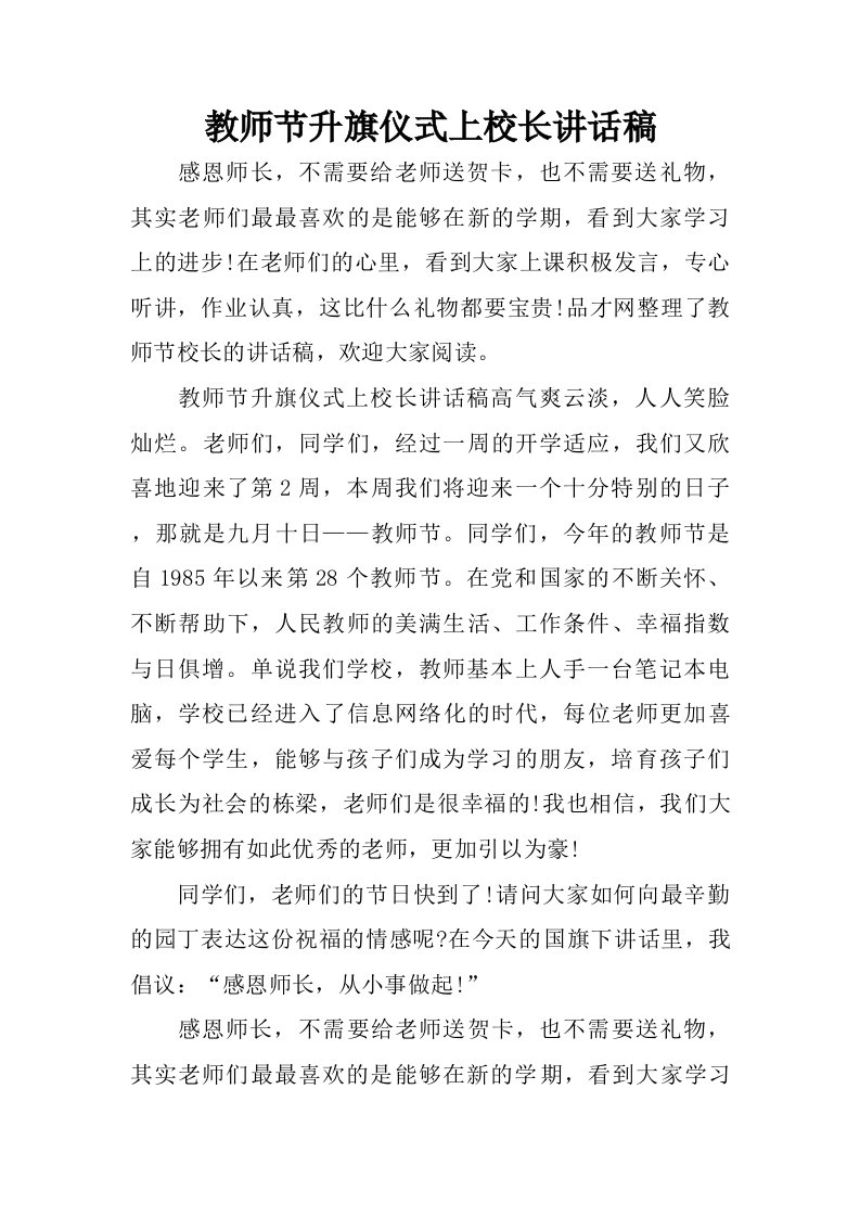 教师节升旗仪式上校长讲话稿.doc