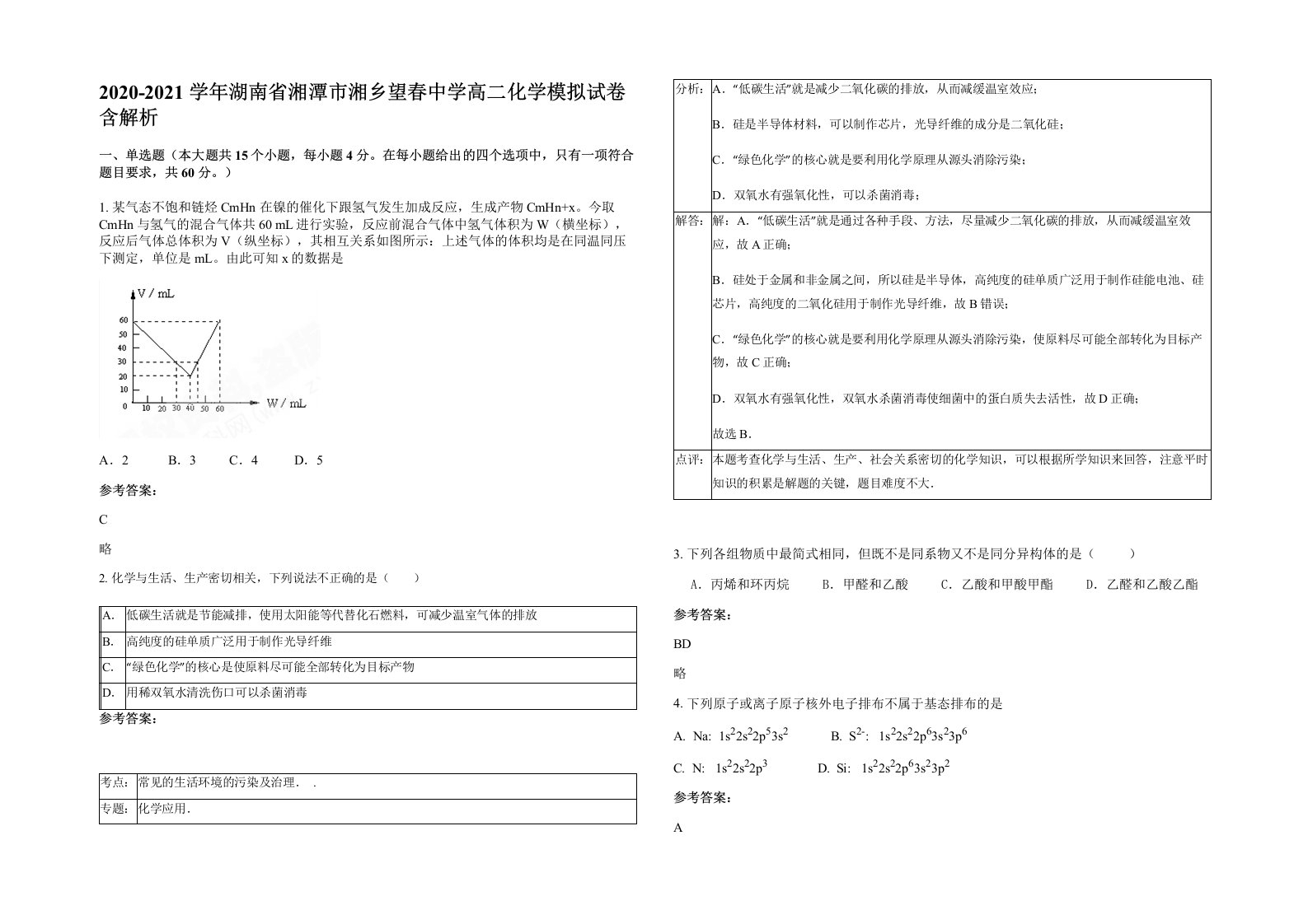 2020-2021学年湖南省湘潭市湘乡望春中学高二化学模拟试卷含解析