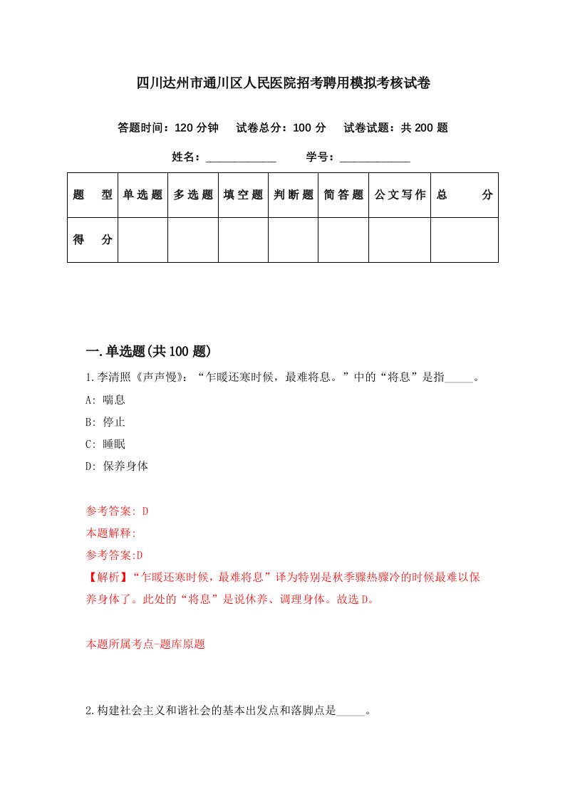 四川达州市通川区人民医院招考聘用模拟考核试卷9