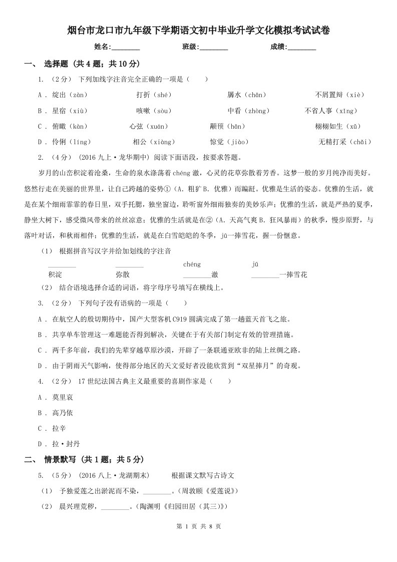 烟台市龙口市九年级下学期语文初中毕业升学文化模拟考试试卷