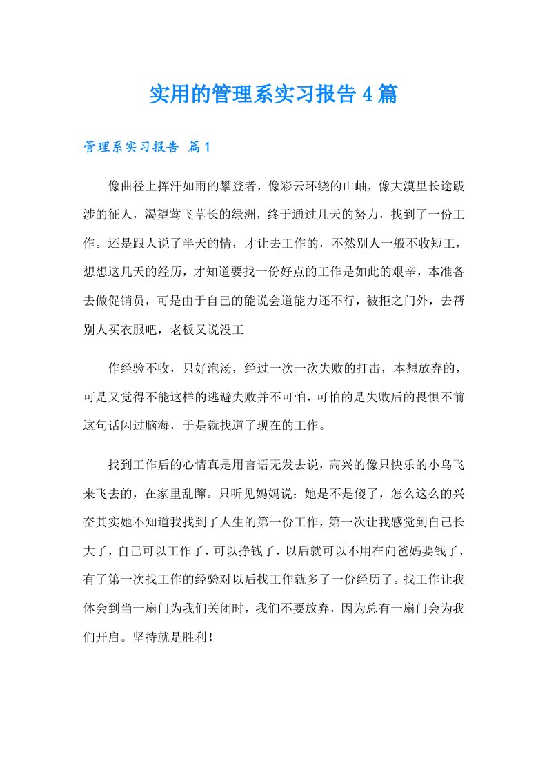 实用的管理系实习报告4篇