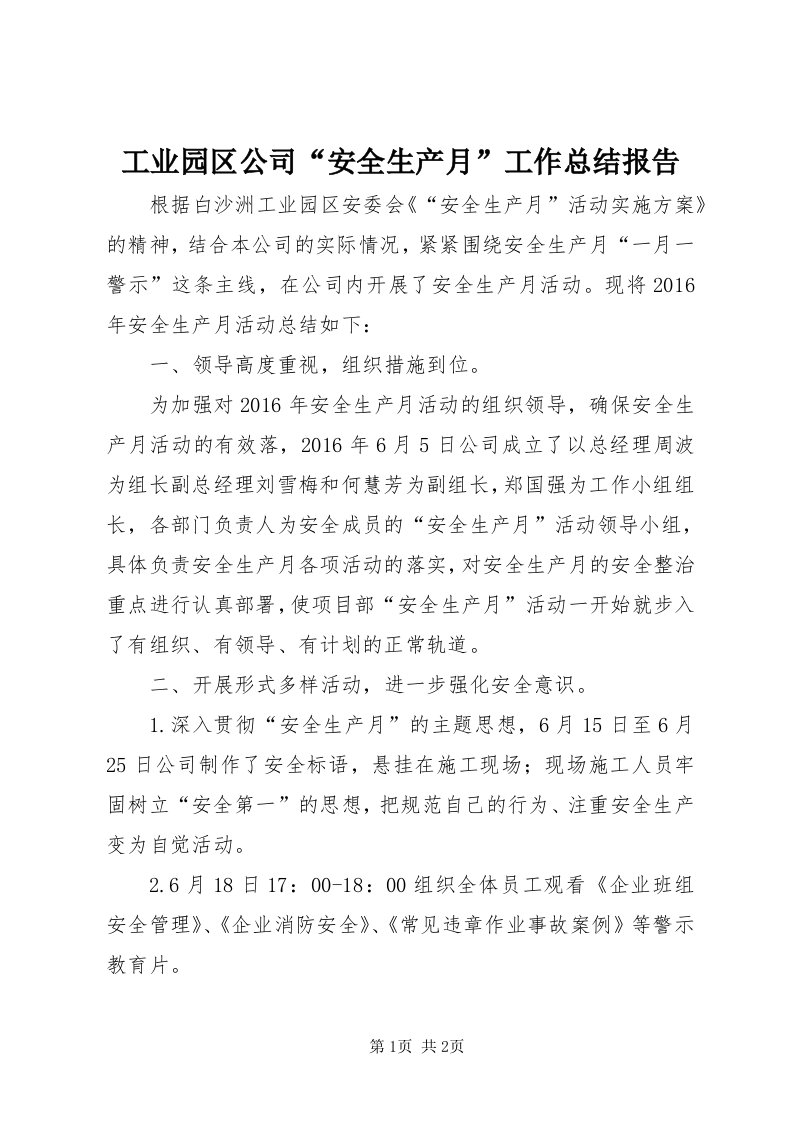 工业园区公司“安全生产月”工作总结报告