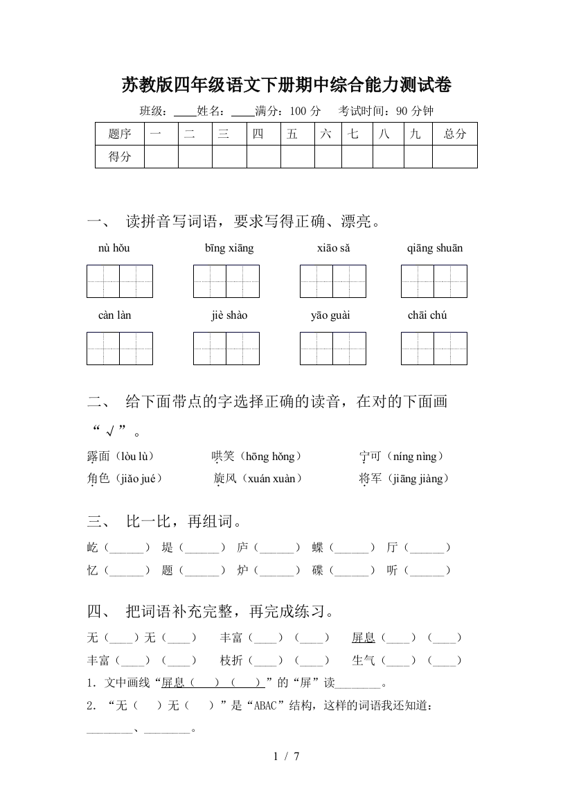 苏教版四年级语文下册期中综合能力测试卷