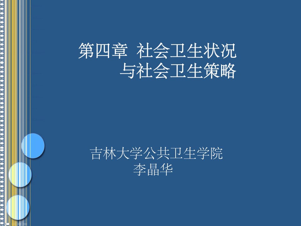 社会卫生状况与社会卫生策略