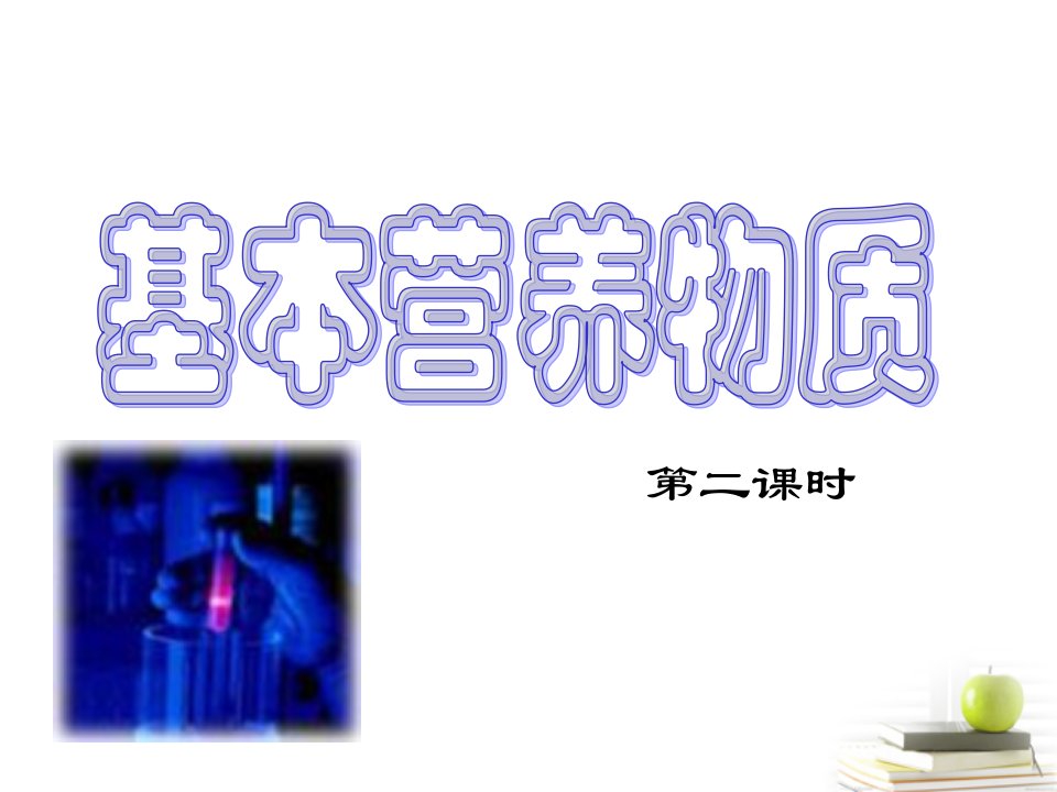 江苏省南京市东山外语国际学校高一化学《糖类、油脂、蛋白质的应用》课件