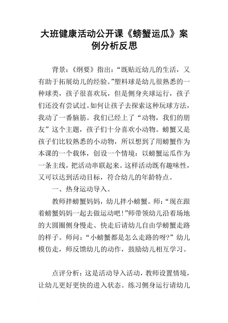 大班健康活动公开课螃蟹运瓜案例分析反思