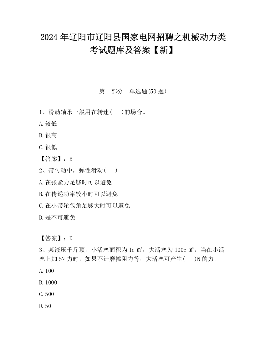 2024年辽阳市辽阳县国家电网招聘之机械动力类考试题库及答案【新】