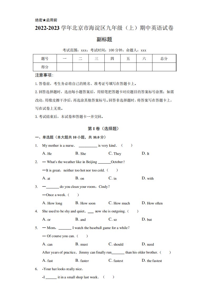 北京市海淀区2022-2023学年九年级上学期期中考试英语试卷