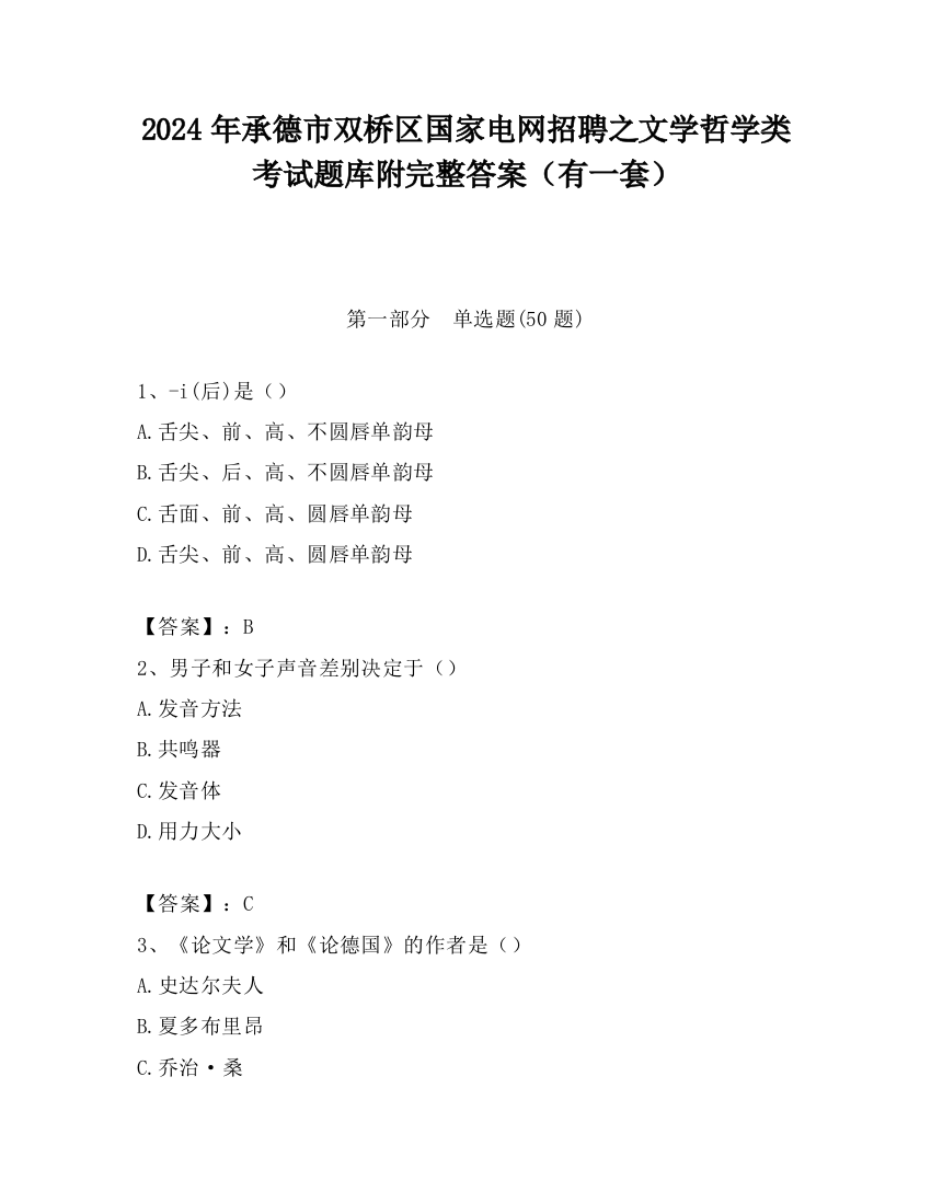 2024年承德市双桥区国家电网招聘之文学哲学类考试题库附完整答案（有一套）