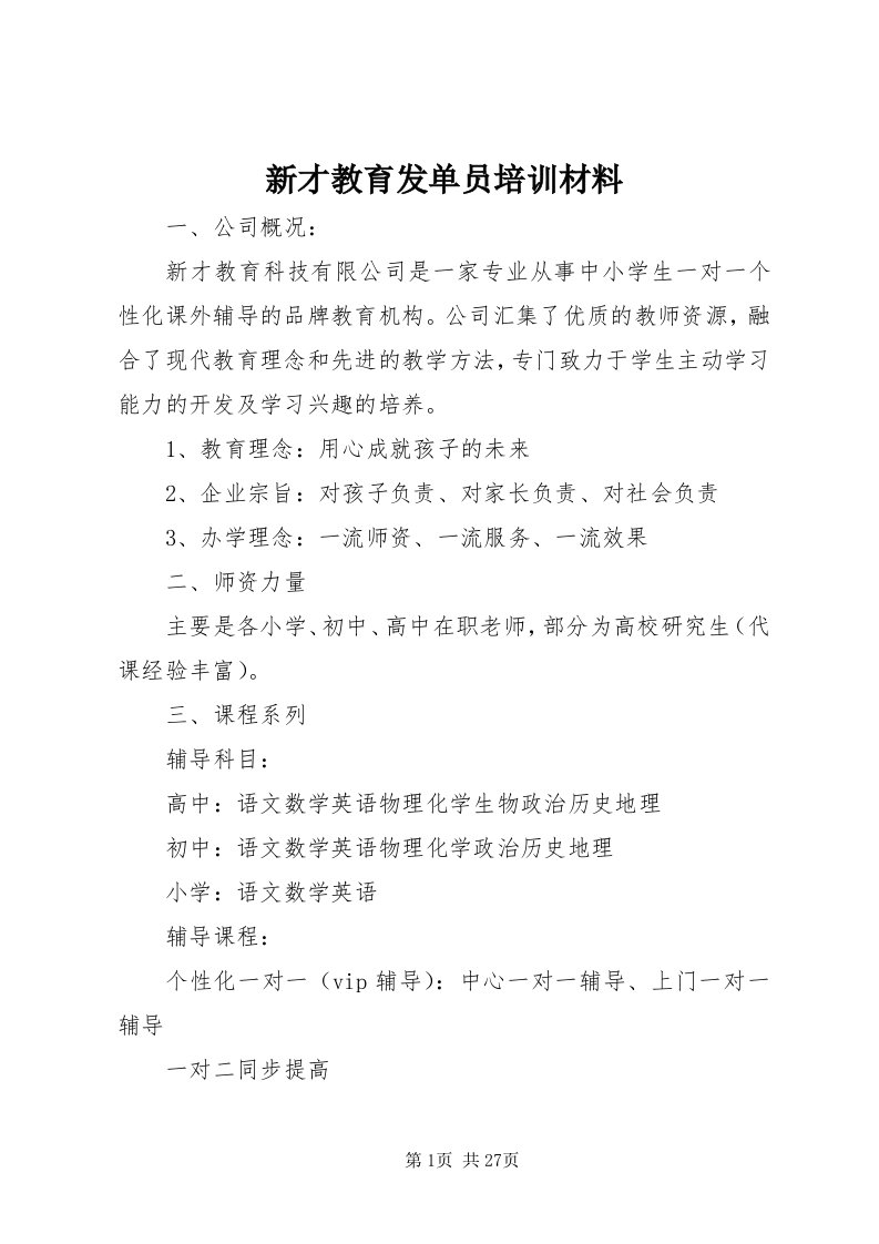 7新才教育发单员培训材料