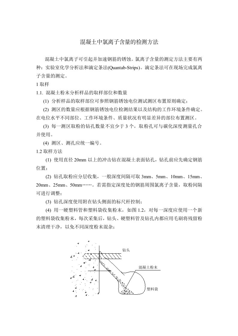 混凝土中氯离子含量的检测方法