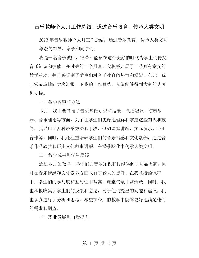 音乐教师个人月工作总结：通过音乐教育，传承人类文明