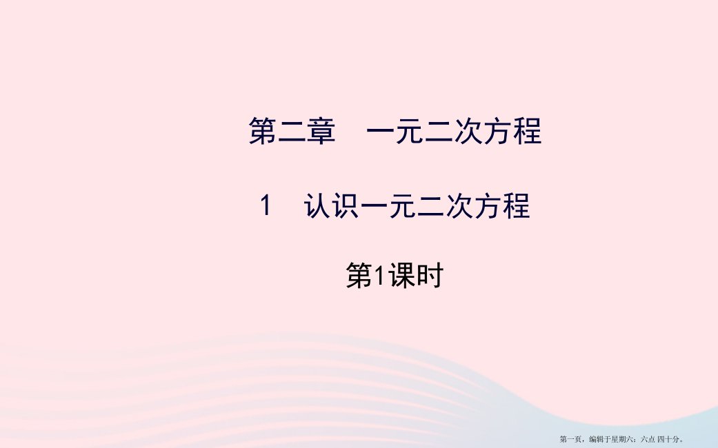 九年级数学上册第二章一元二次方程1认识一元二次方程第1课时习题课件新版北师大版