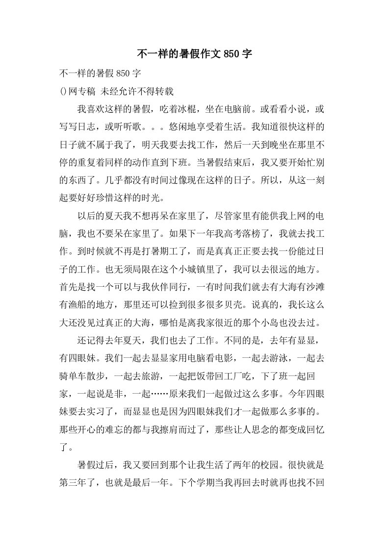 不一样的暑假作文850字