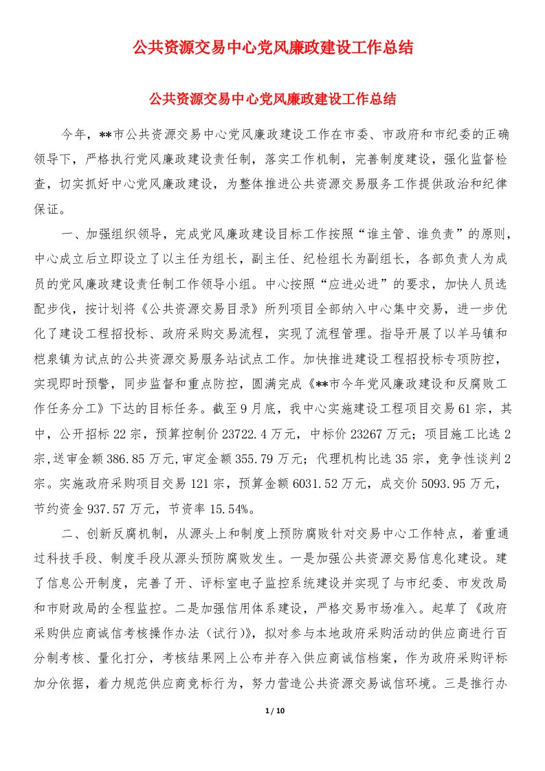 公共资源交易中心党风廉政建设工作总结