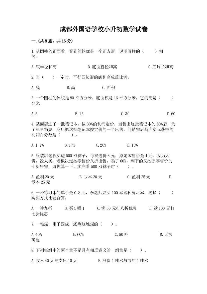 成都外国语学校小升初数学试卷附参考答案（研优卷）