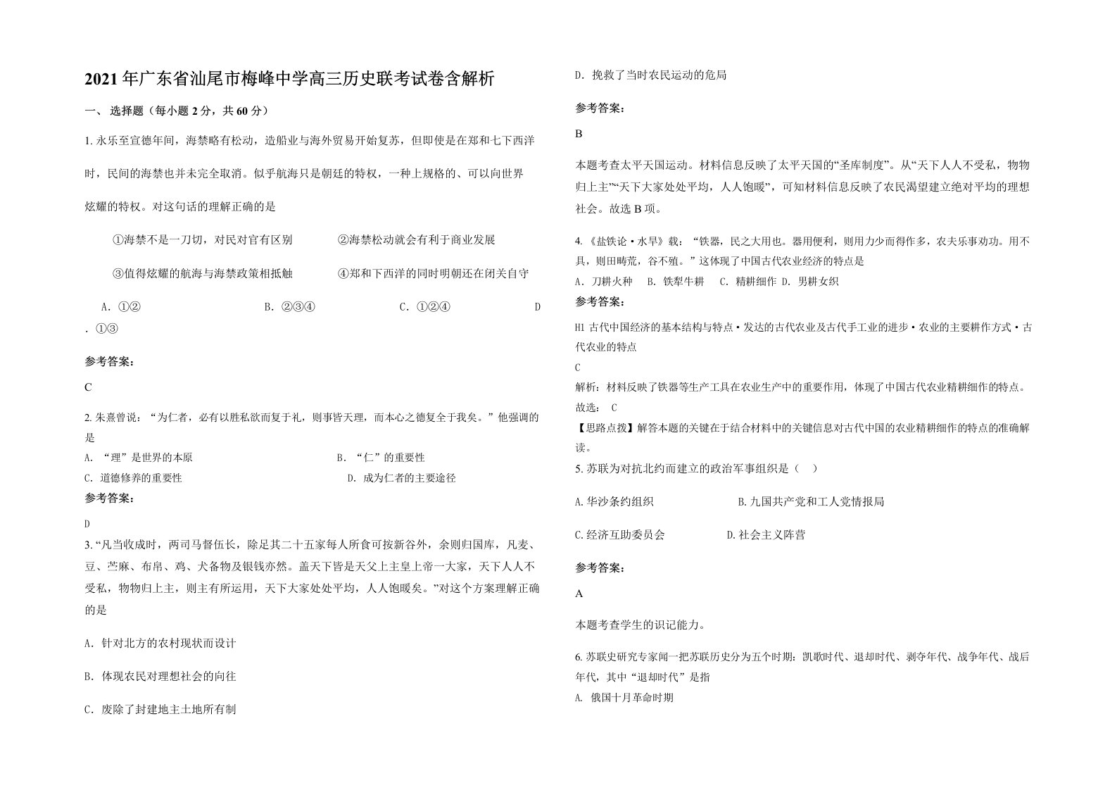 2021年广东省汕尾市梅峰中学高三历史联考试卷含解析