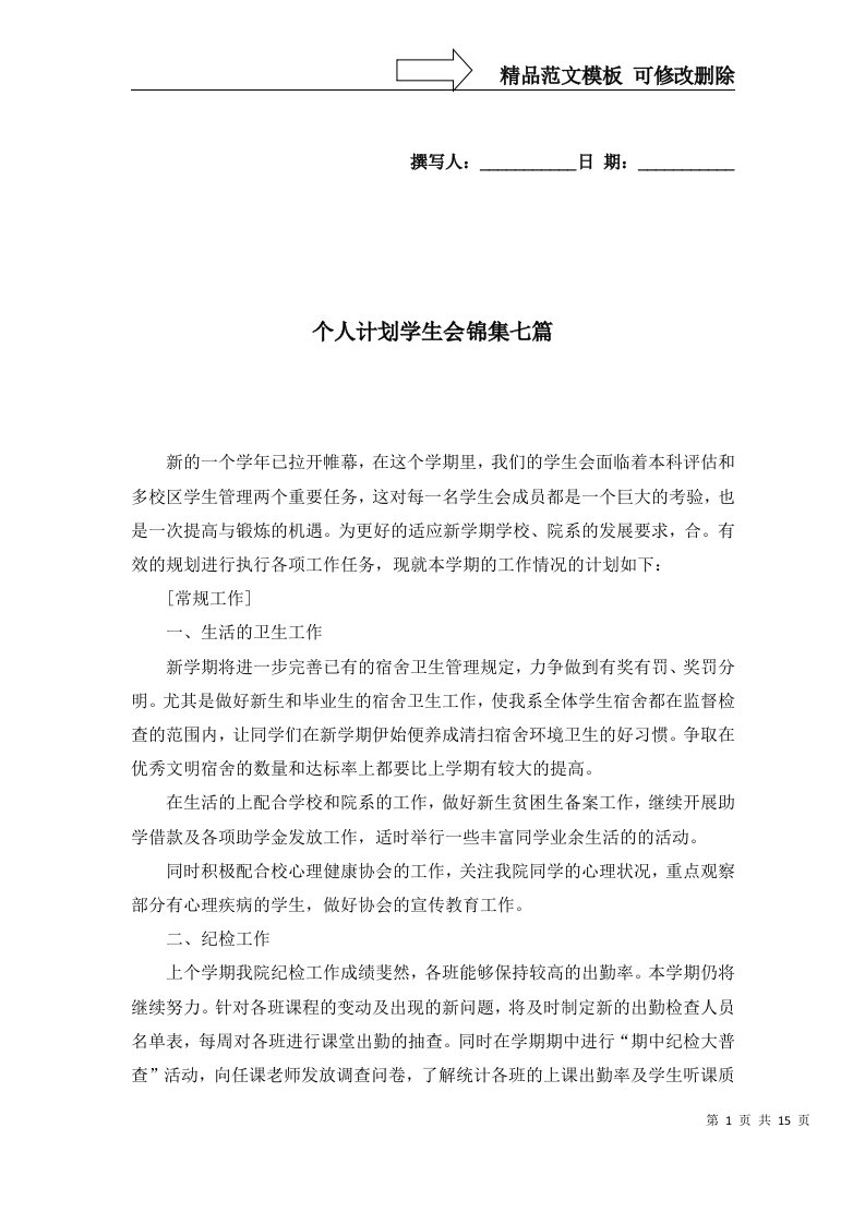 个人计划学生会锦集七篇_1