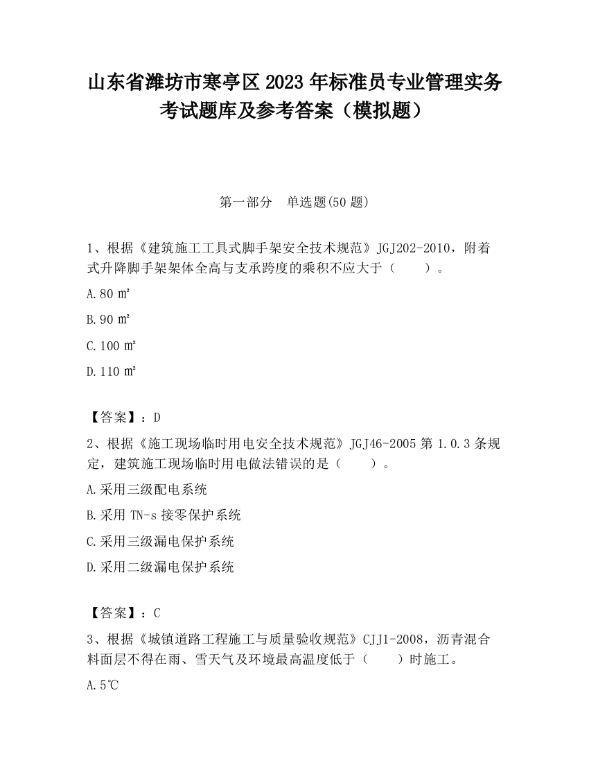 山东省潍坊市寒亭区2023年标准员专业管理实务考试题库及参考答案（模拟题）