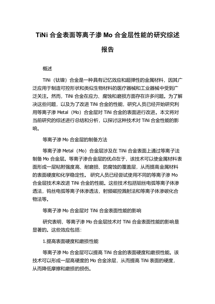 TiNi合金表面等离子渗Mo合金层性能的研究综述报告