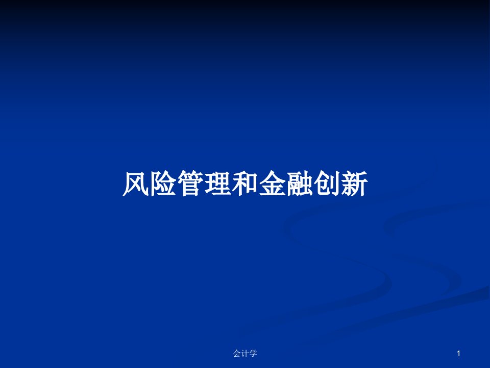 风险管理和金融创新PPT学习教案