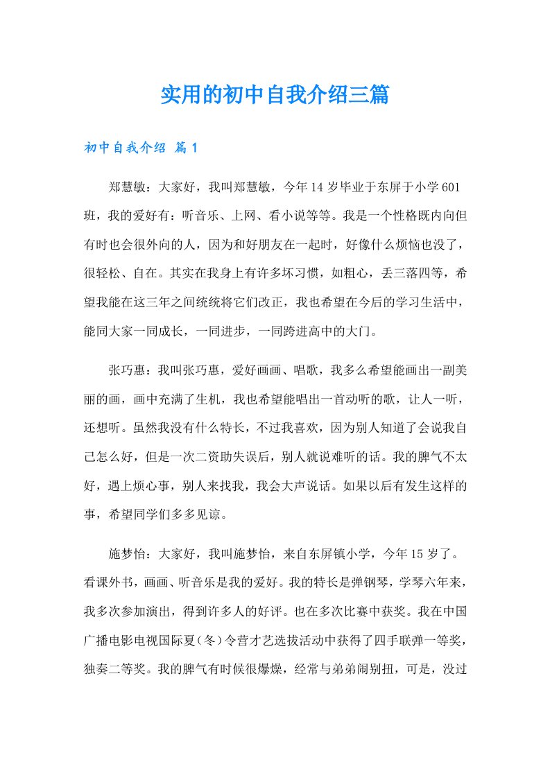 实用的初中自我介绍三篇