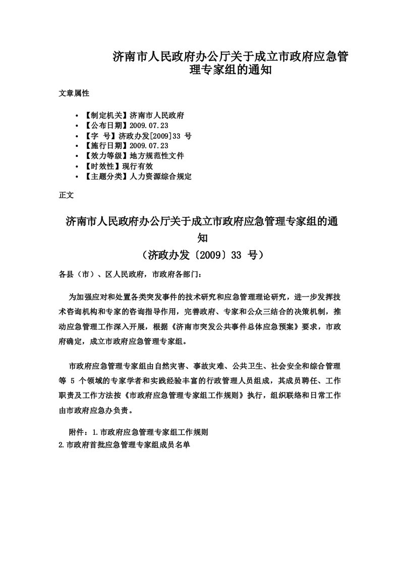 济南市人民政府办公厅关于成立市政府应急管理专家组的通知