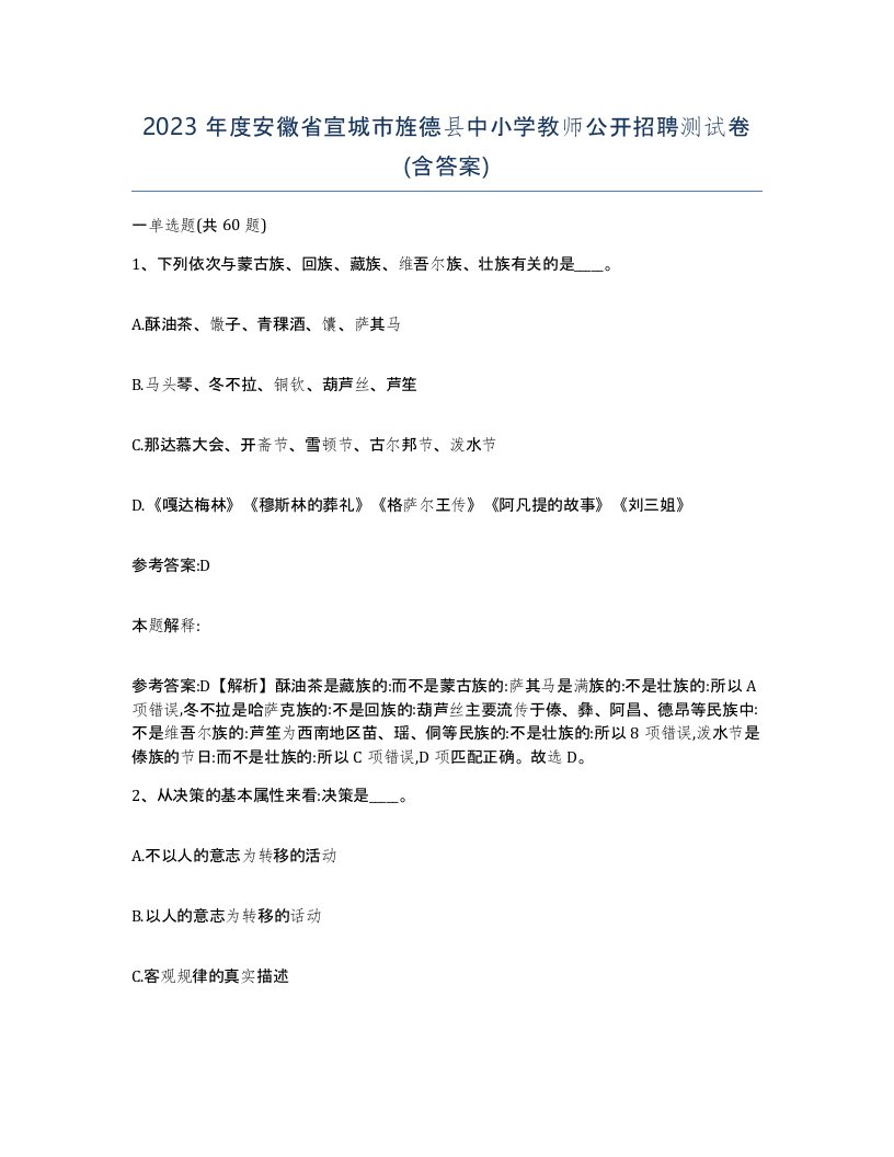 2023年度安徽省宣城市旌德县中小学教师公开招聘测试卷含答案