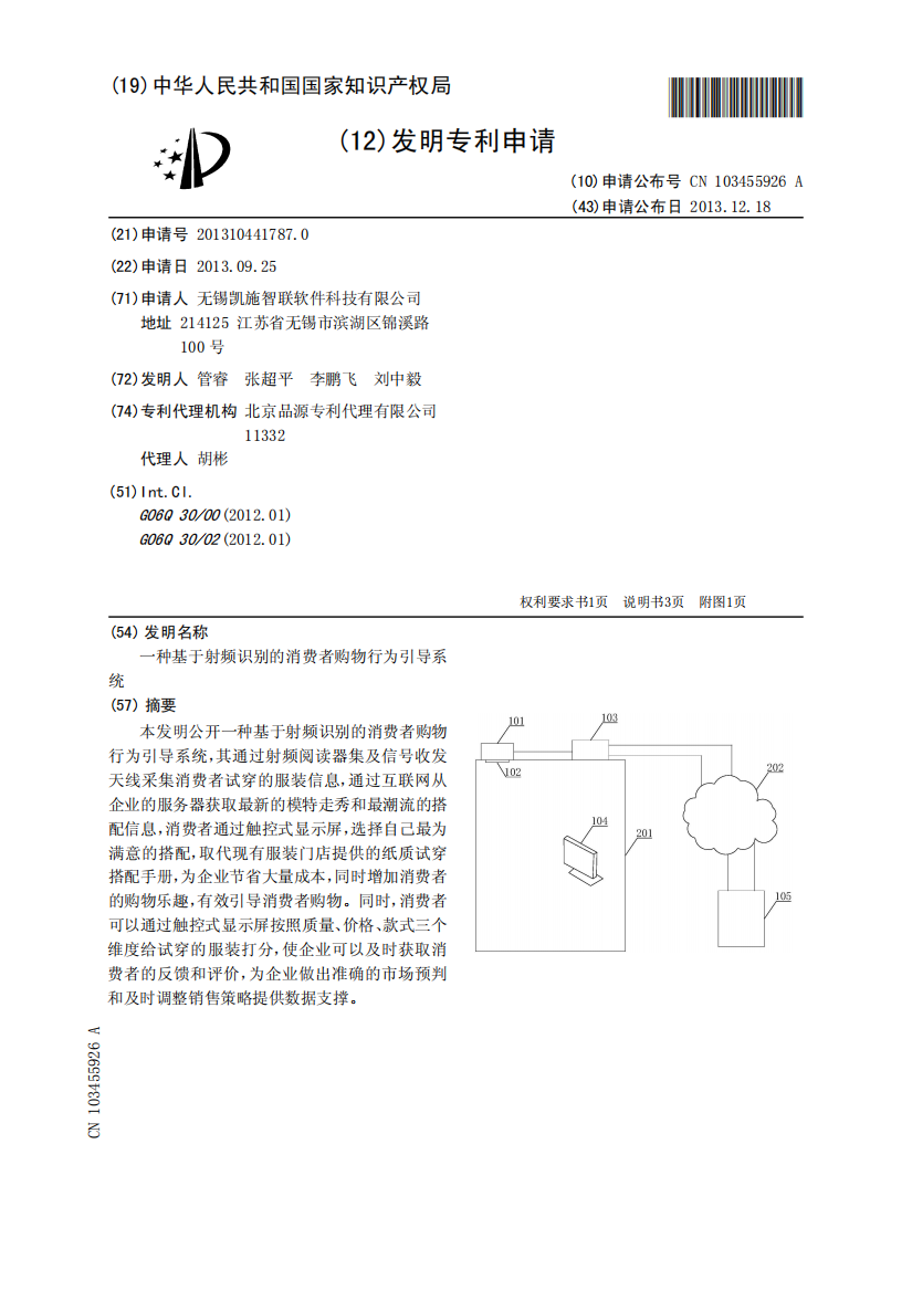 一种基于射频识别的消费者购物行为引导系统