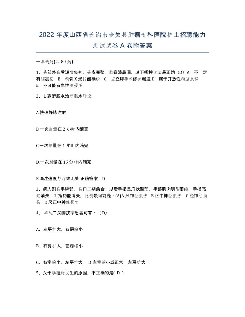 2022年度山西省长治市壶关县肿瘤专科医院护士招聘能力测试试卷A卷附答案