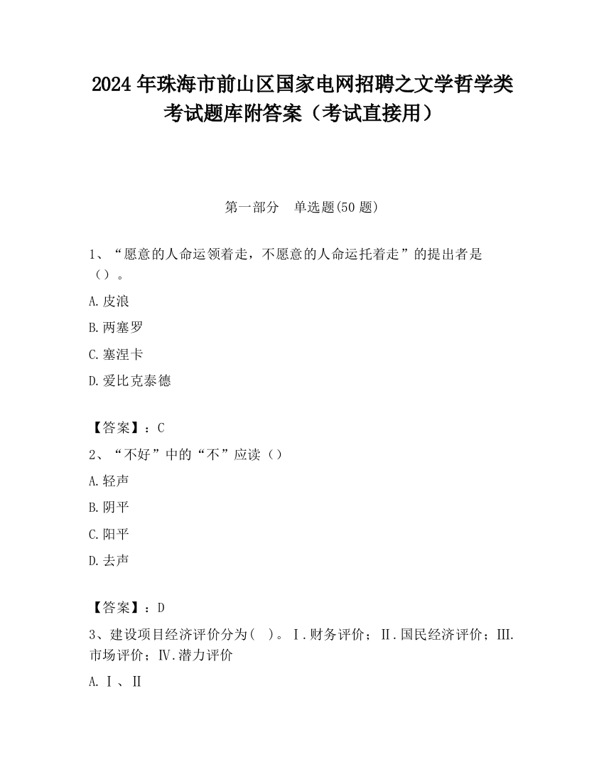 2024年珠海市前山区国家电网招聘之文学哲学类考试题库附答案（考试直接用）